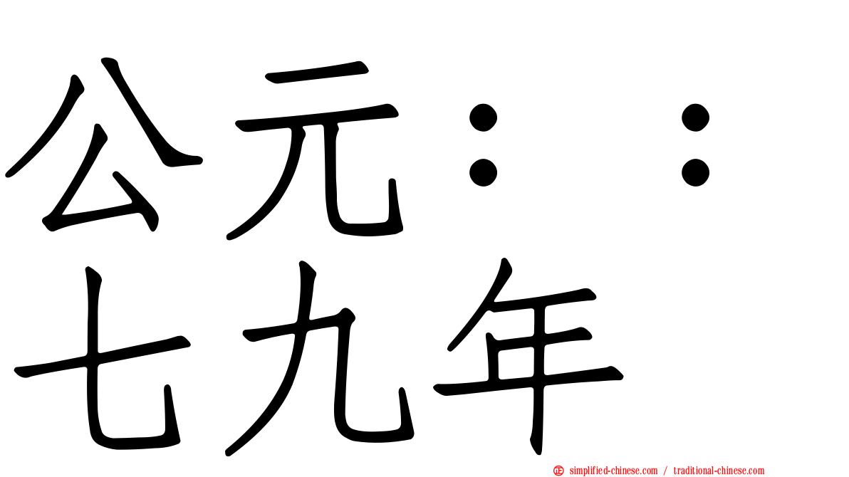 公元：：七九年