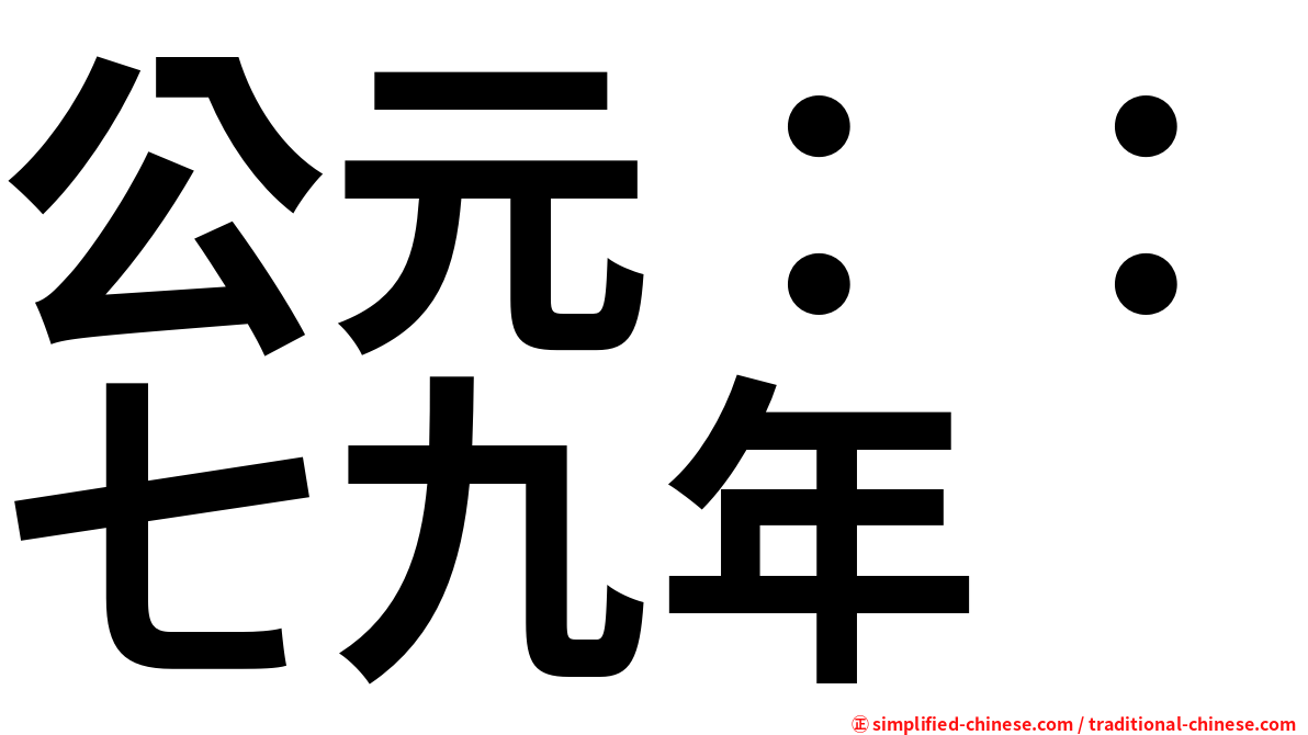 公元：：七九年