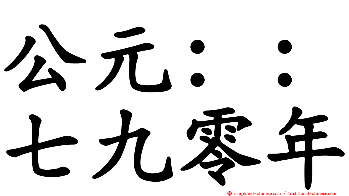 公元：：七九零年