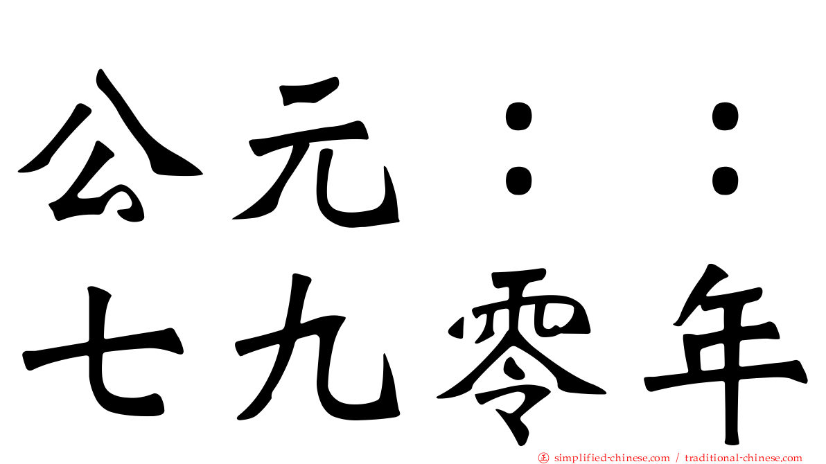 公元：：七九零年