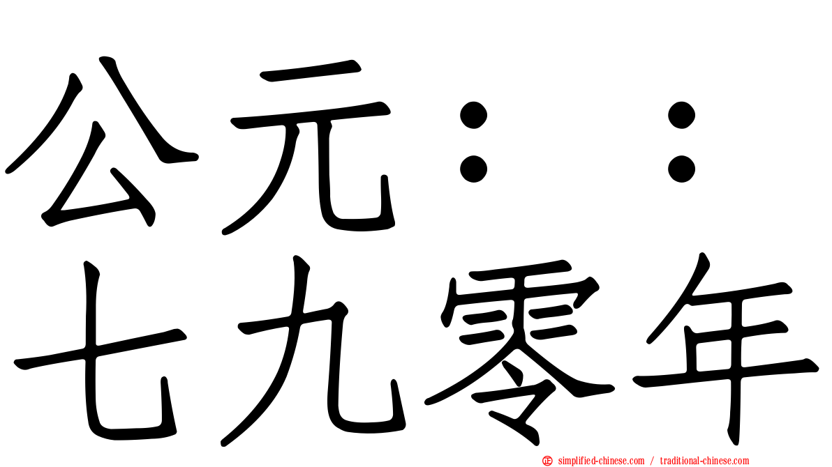 公元：：七九零年