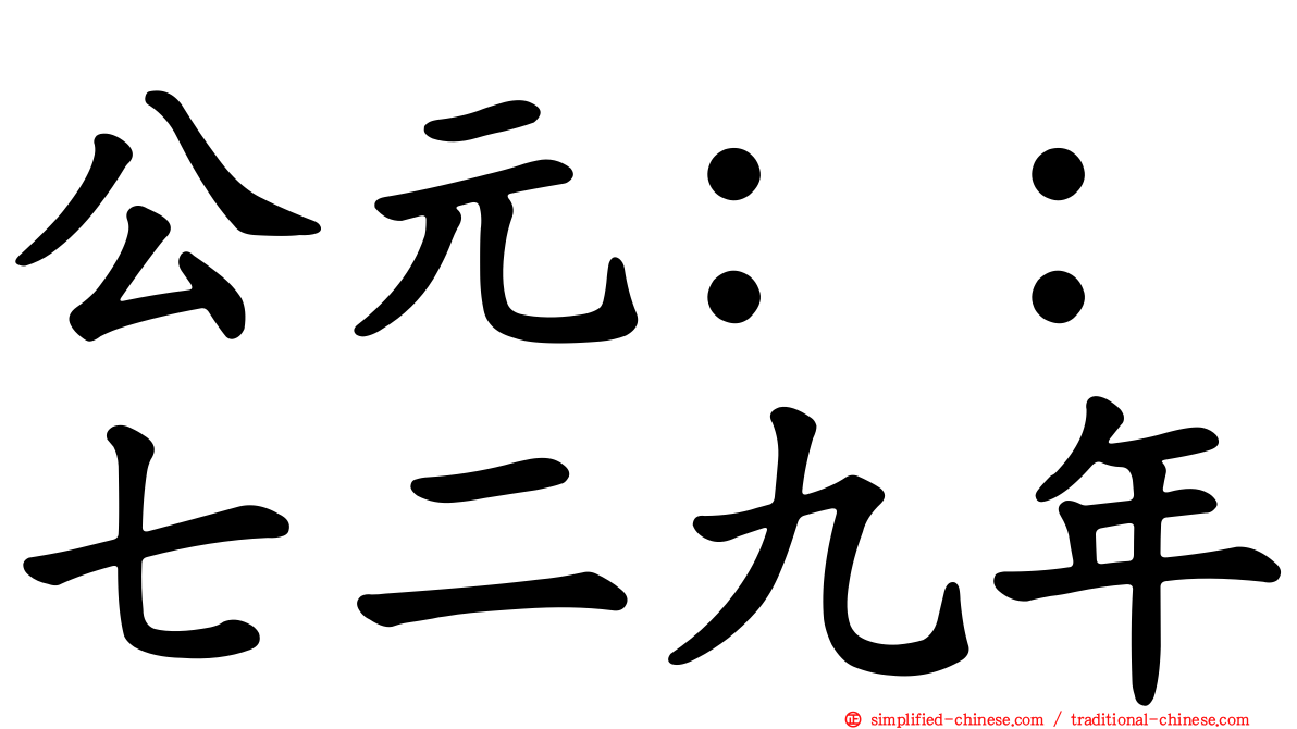 公元：：七二九年