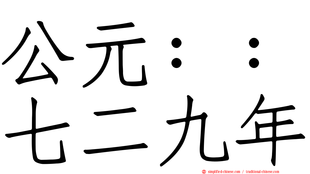 公元：：七二九年
