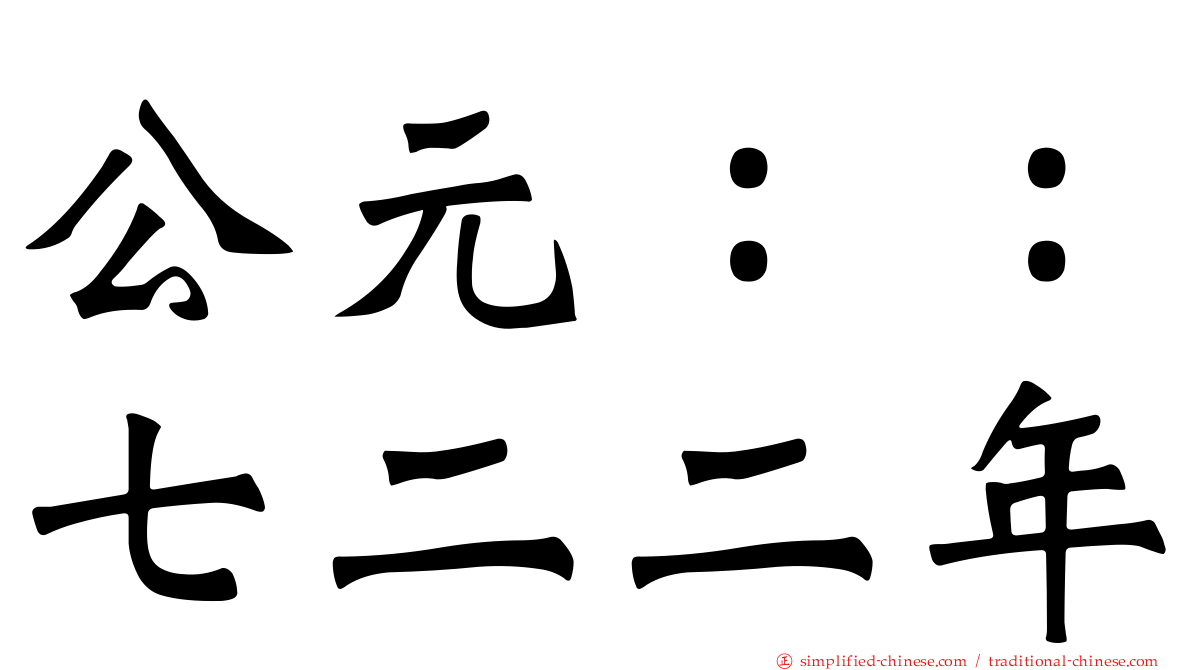 公元：：七二二年
