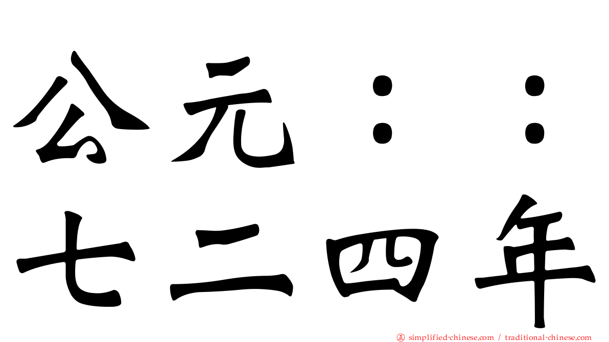 公元：：七二四年