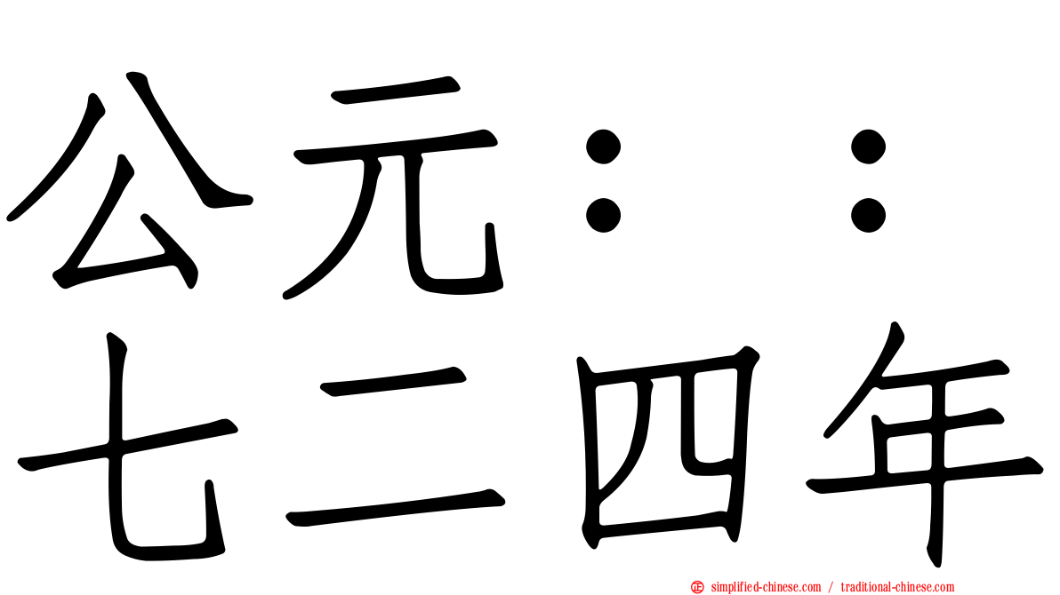 公元：：七二四年