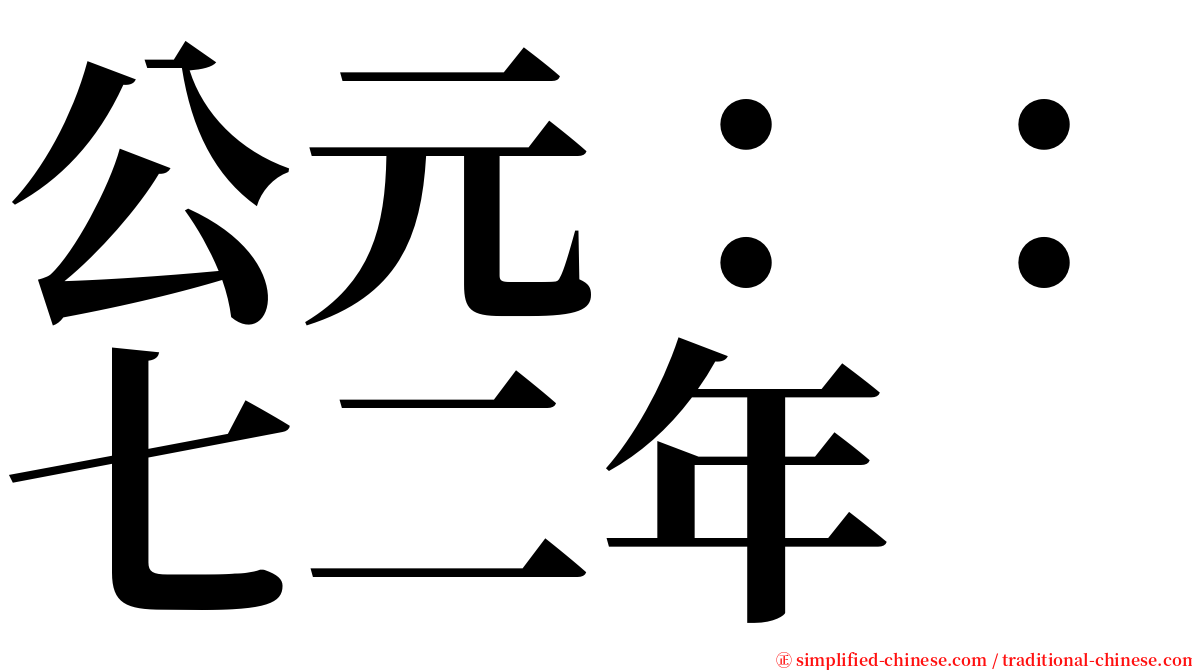 公元：：七二年 serif font