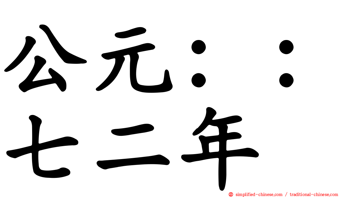公元：：七二年