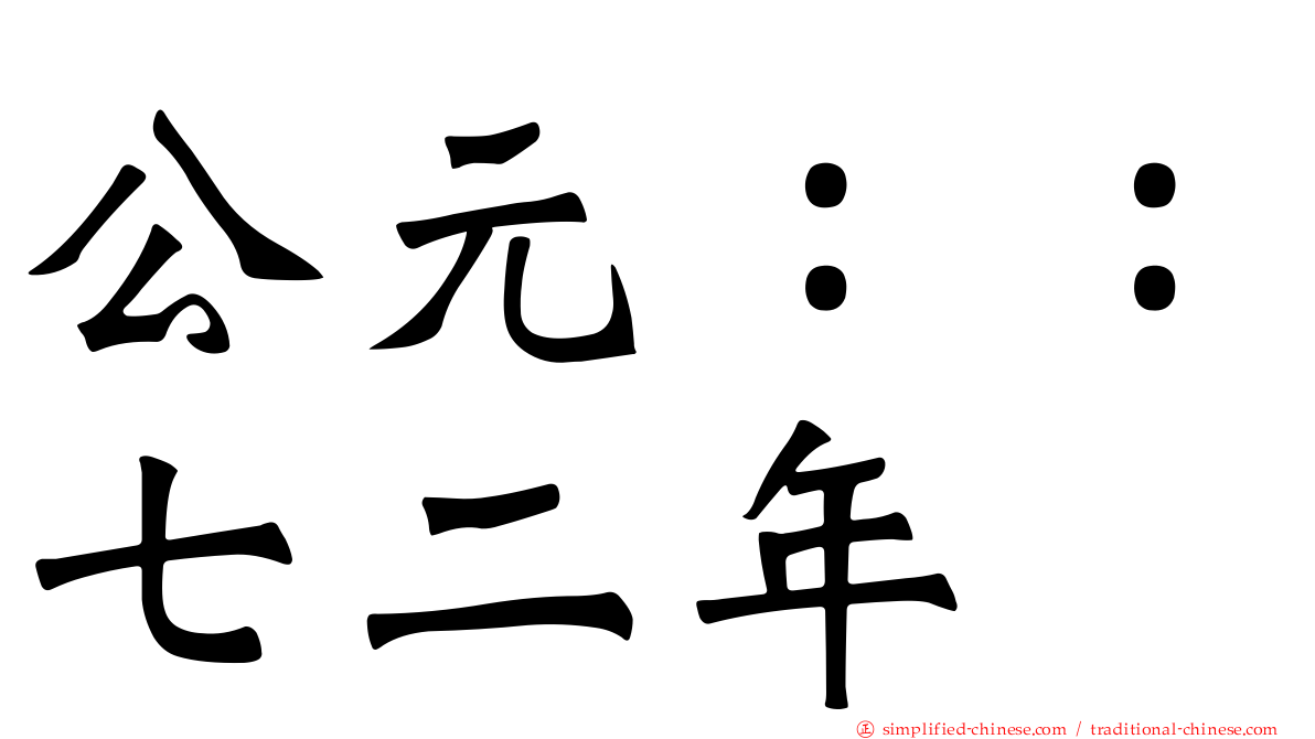 公元：：七二年