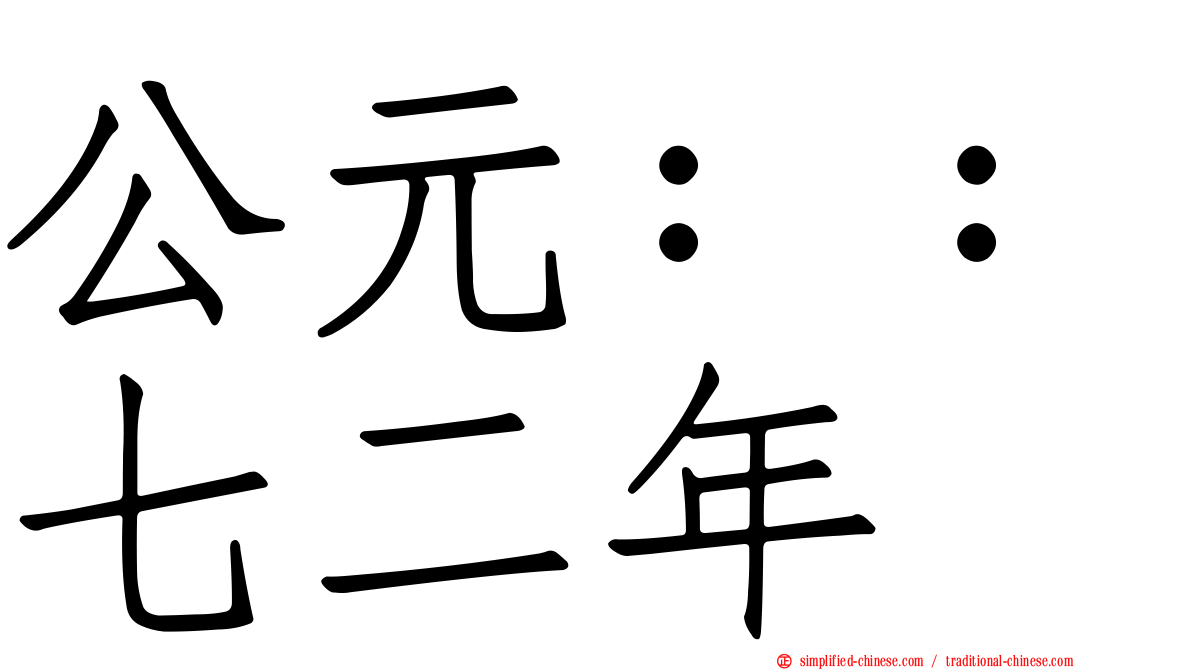 公元：：七二年