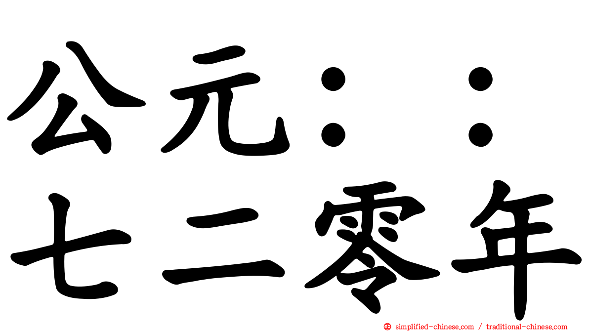 公元：：七二零年