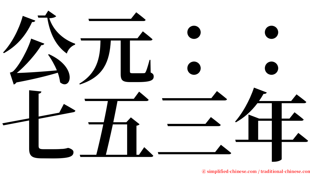 公元：：七五三年 serif font