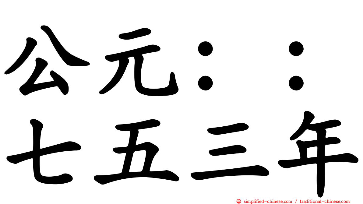 公元：：七五三年