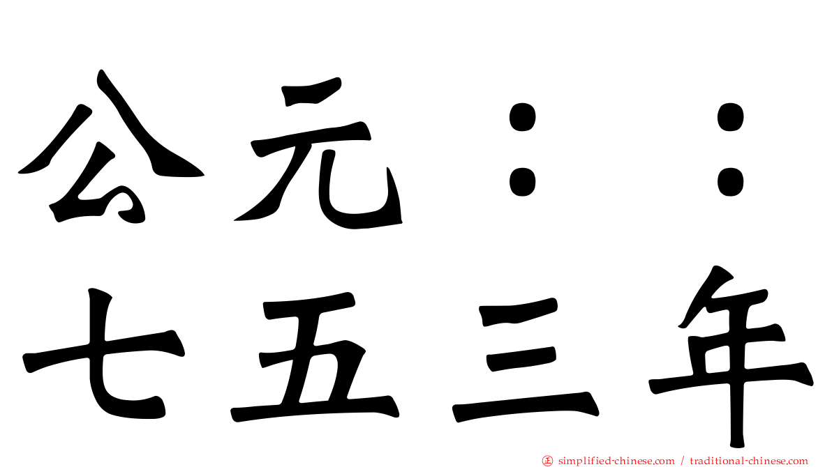 公元：：七五三年