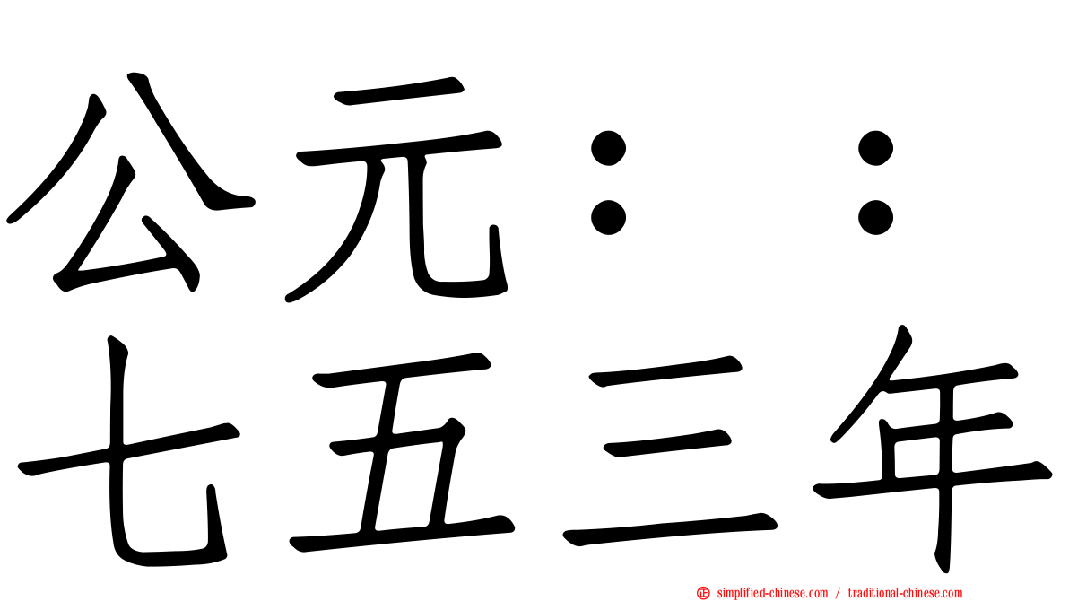 公元：：七五三年