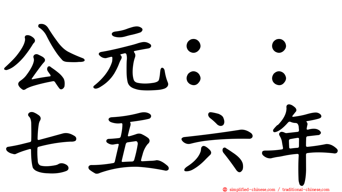 公元：：七五六年