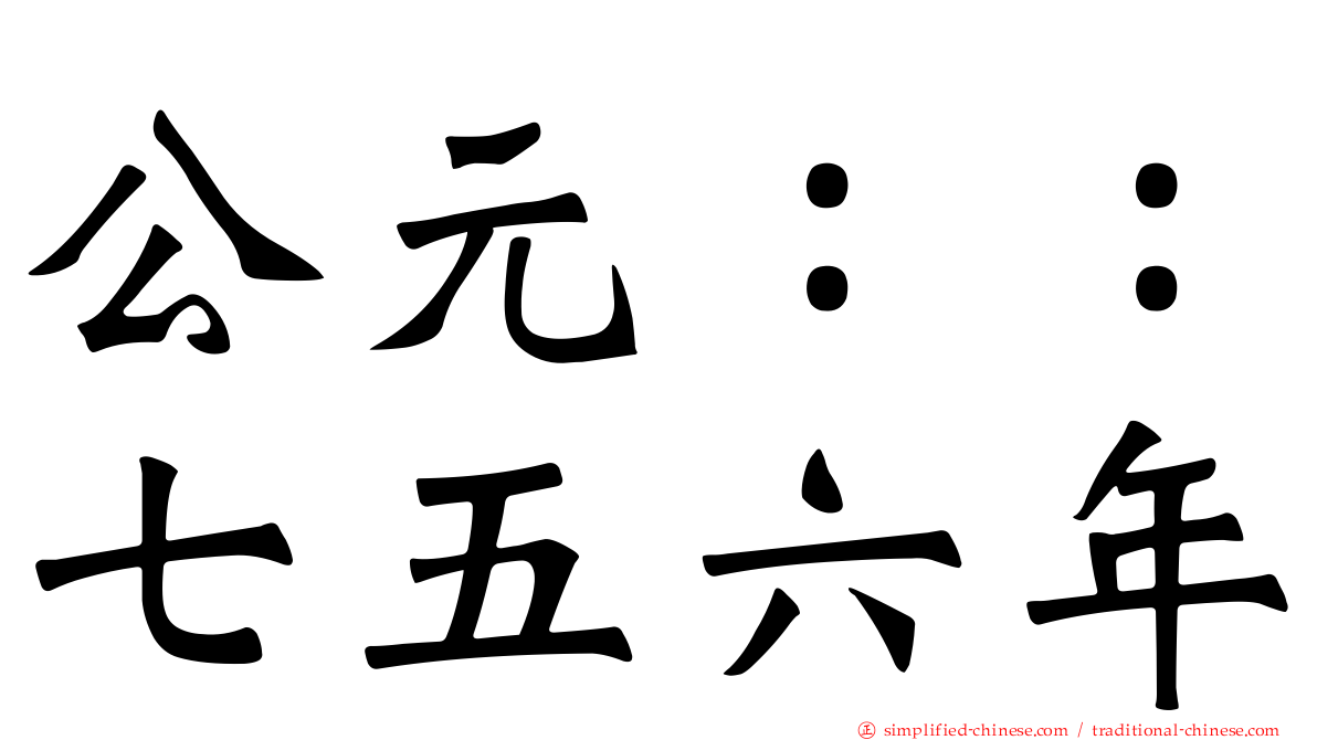 公元：：七五六年