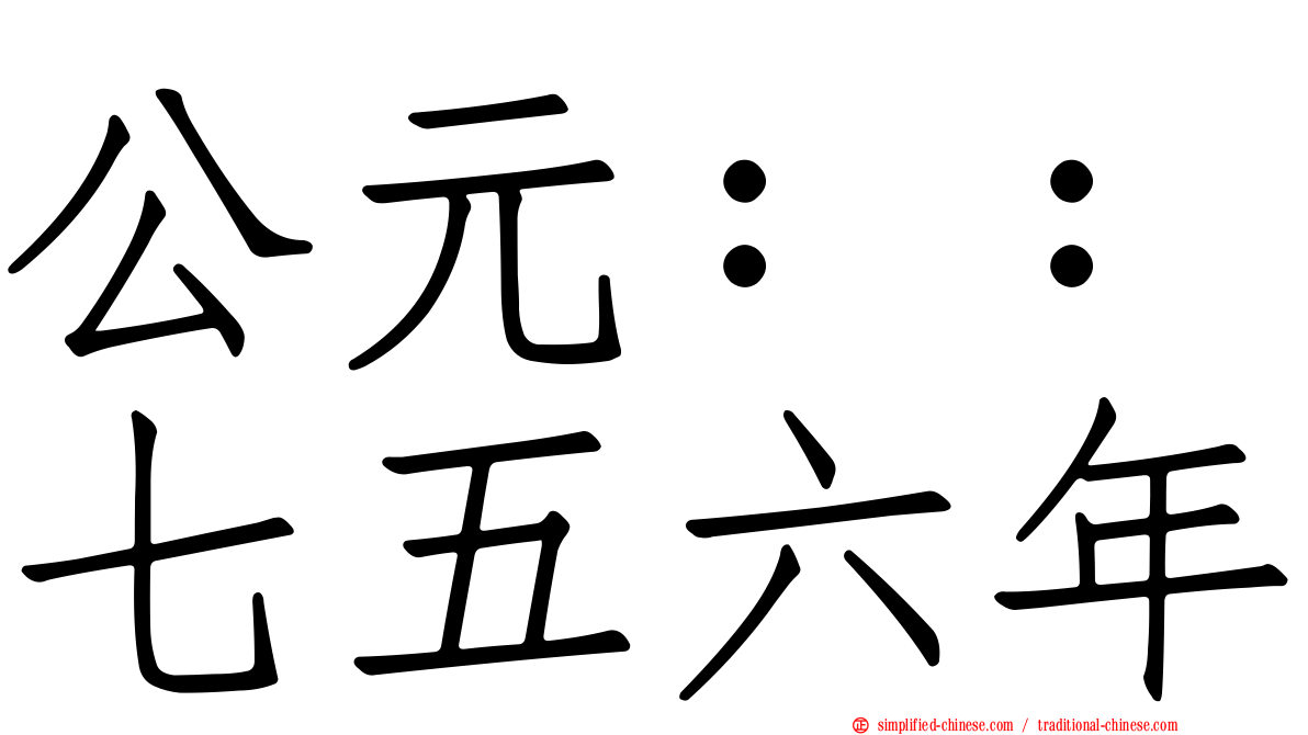 公元：：七五六年
