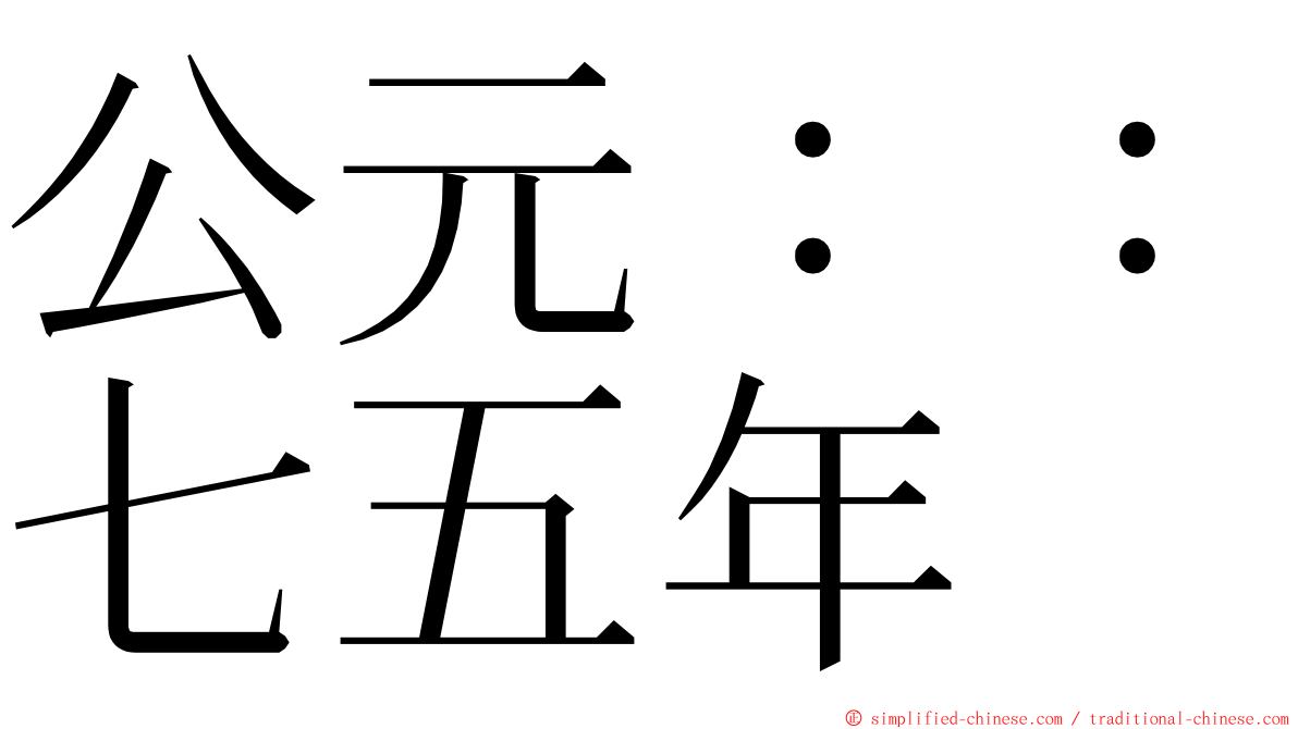 公元：：七五年 ming font