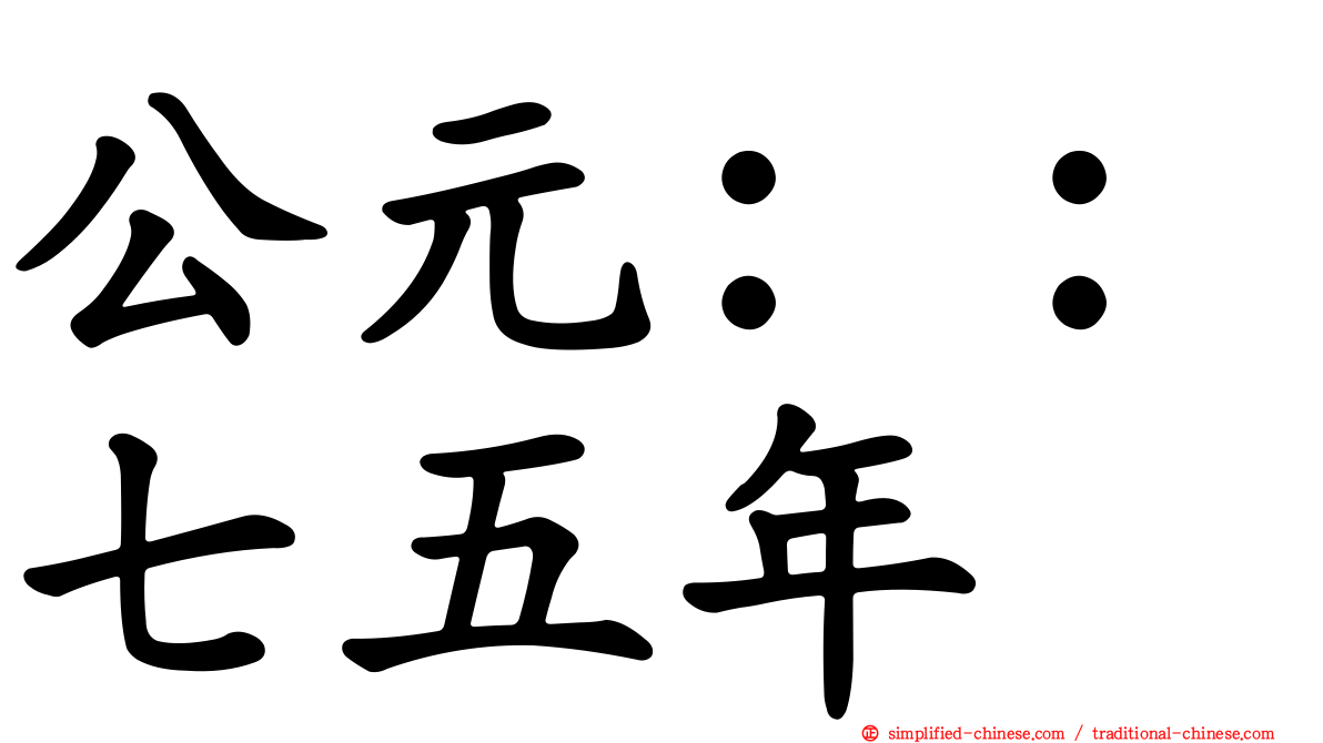公元：：七五年