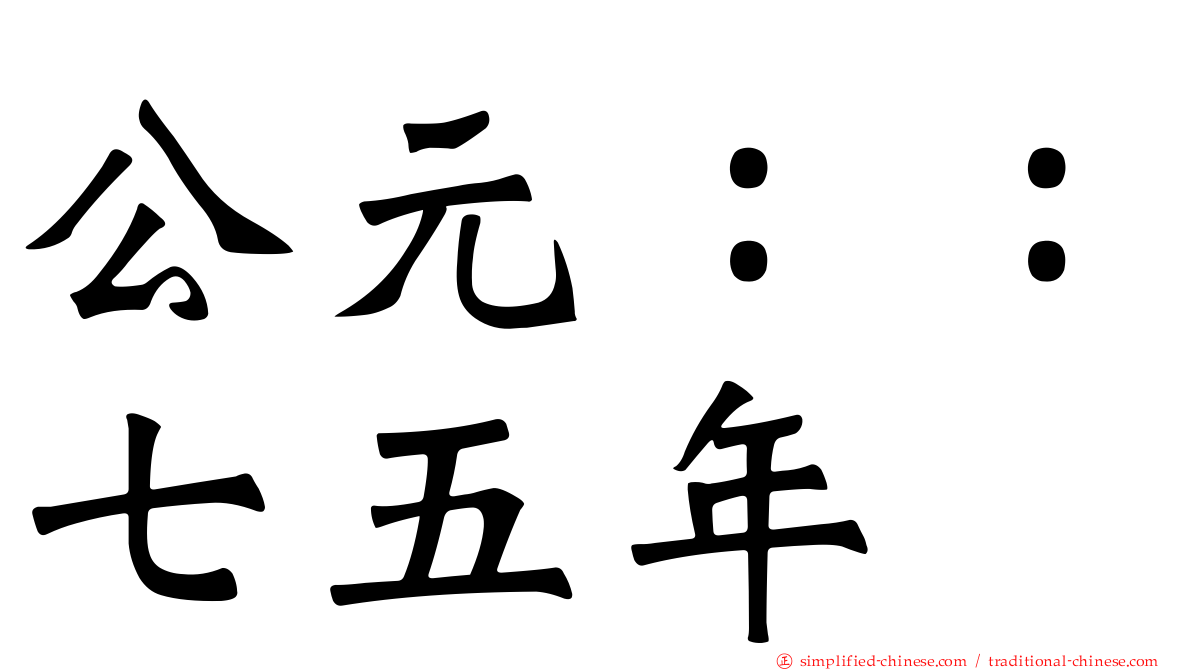 公元：：七五年