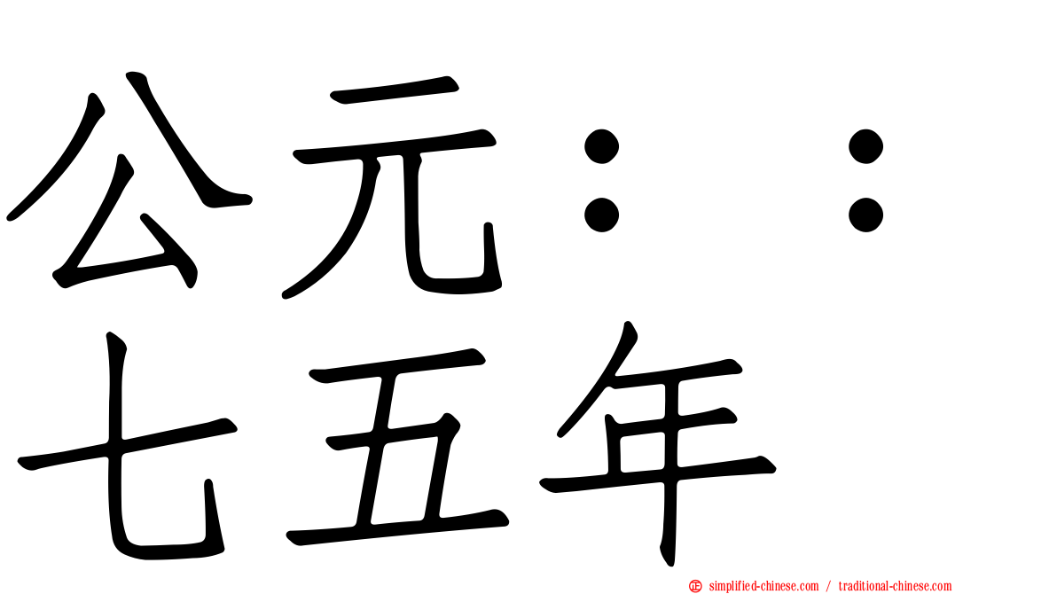公元：：七五年