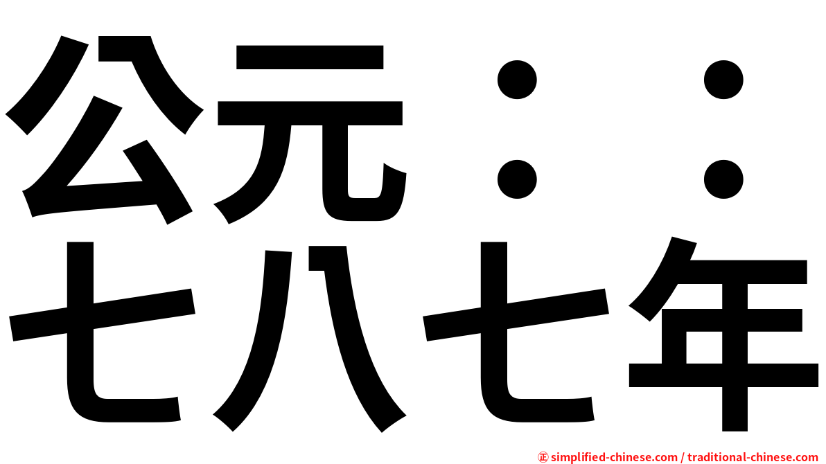 公元：：七八七年