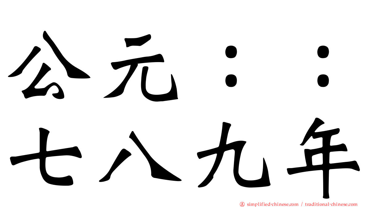 公元：：七八九年