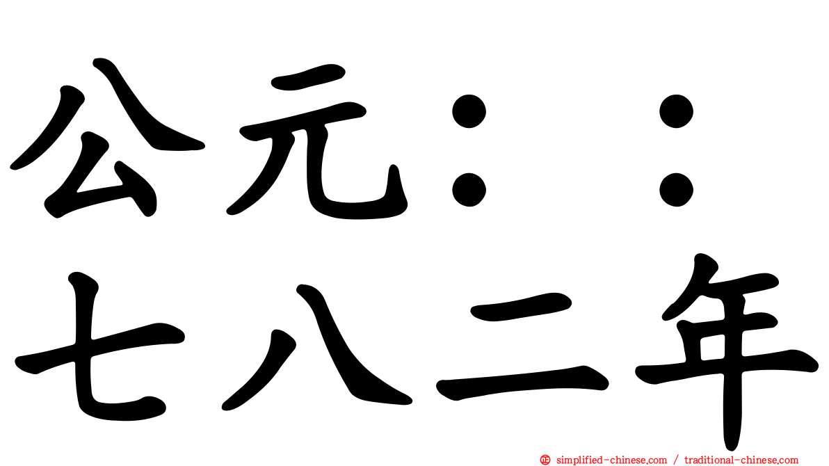 公元：：七八二年