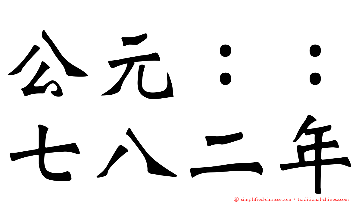 公元：：七八二年