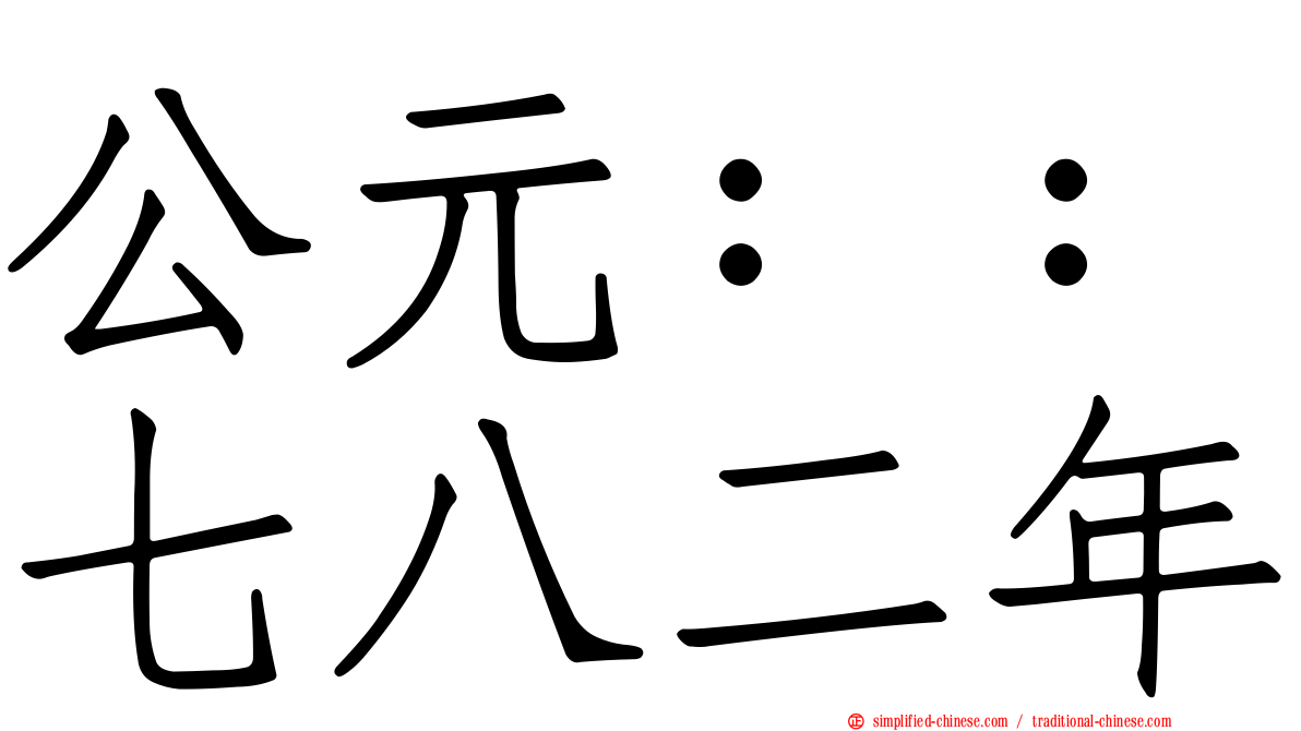 公元：：七八二年