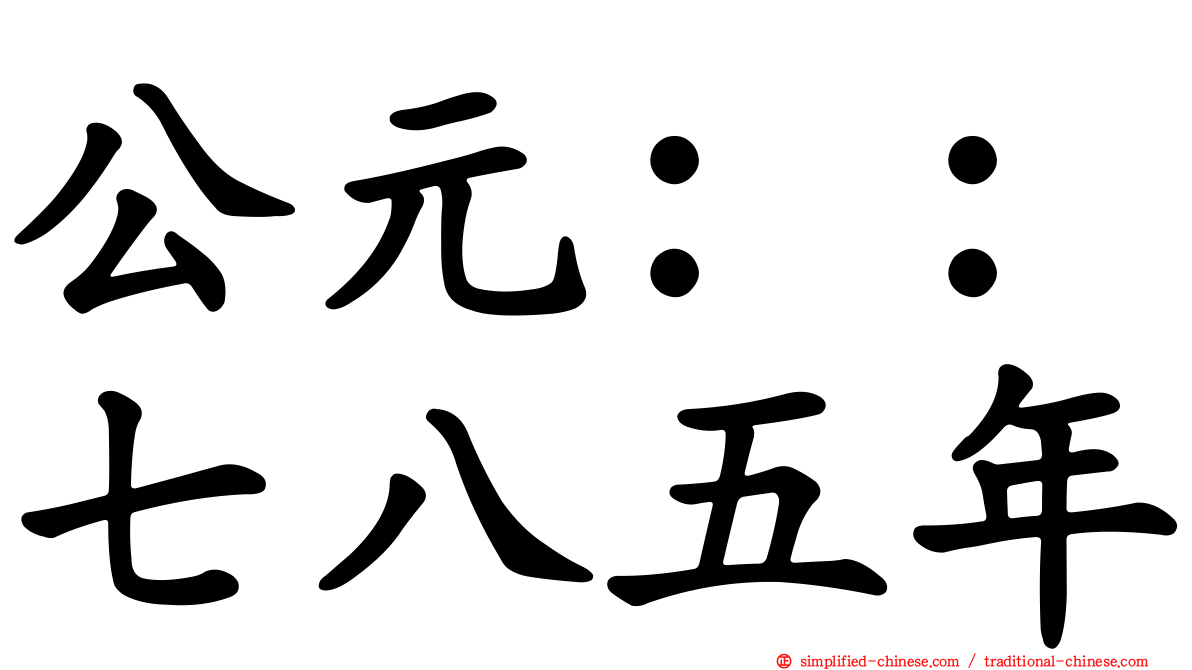 公元：：七八五年
