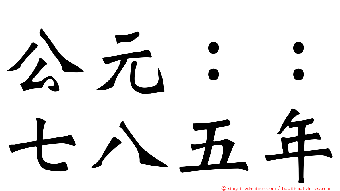 公元：：七八五年