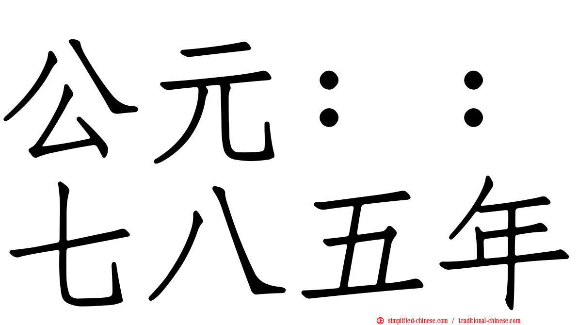 公元：：七八五年