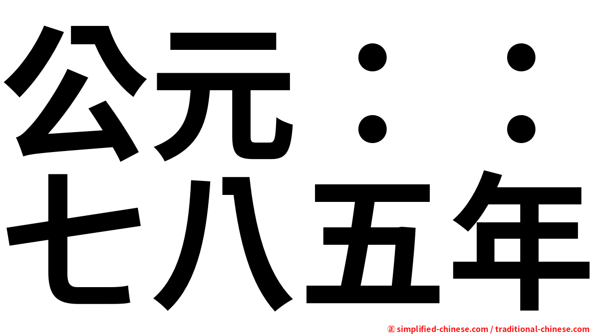 公元：：七八五年