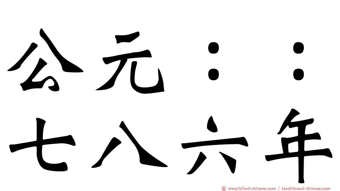 公元：：七八六年