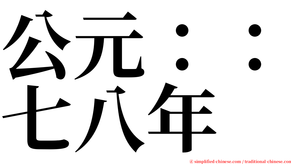 公元：：七八年 serif font