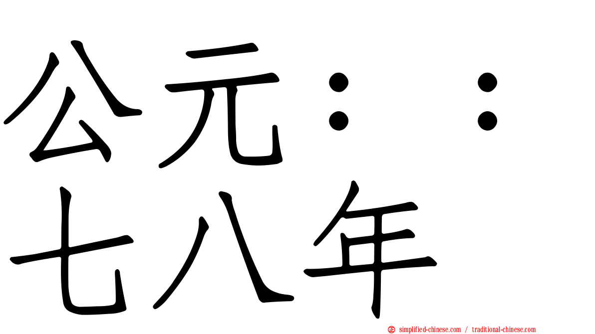 公元：：七八年
