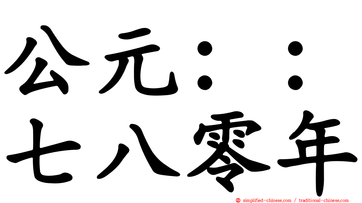 公元：：七八零年