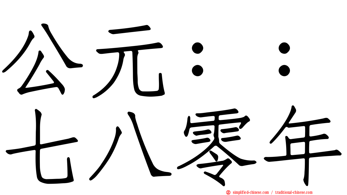 公元：：七八零年