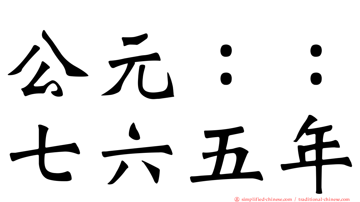 公元：：七六五年