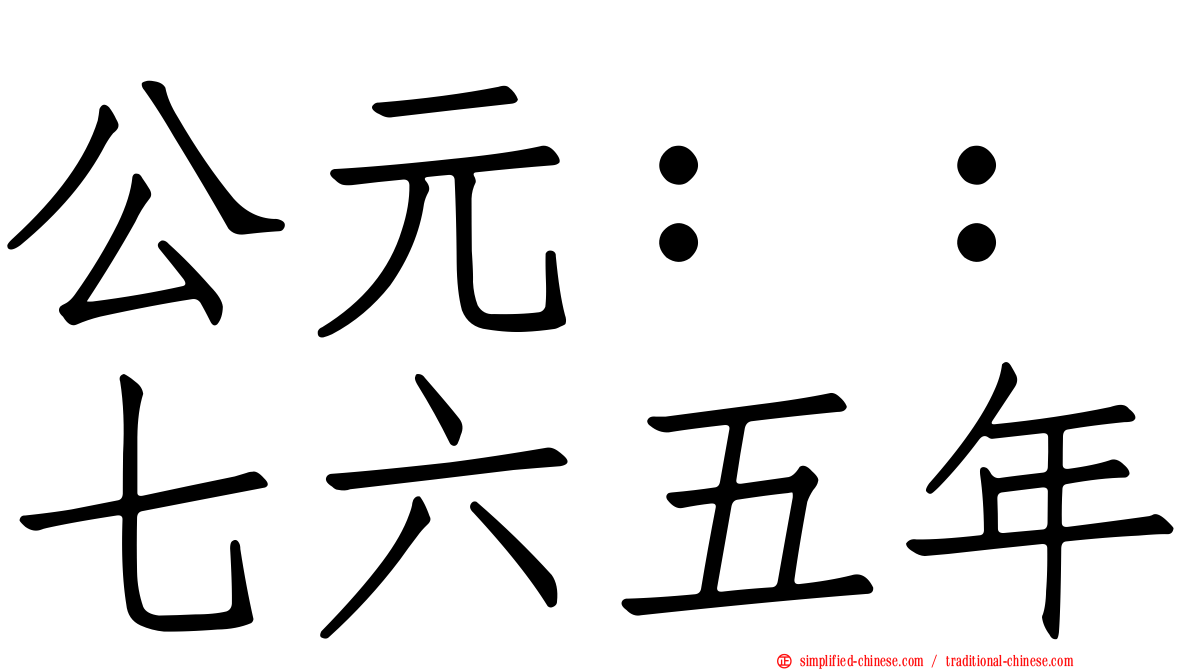 公元：：七六五年