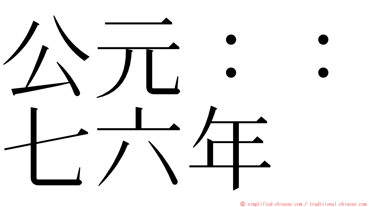 公元：：七六年 ming font