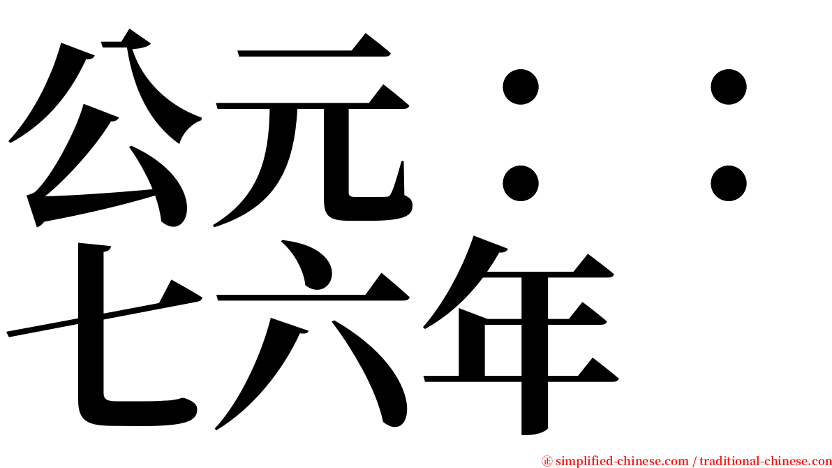 公元：：七六年 serif font