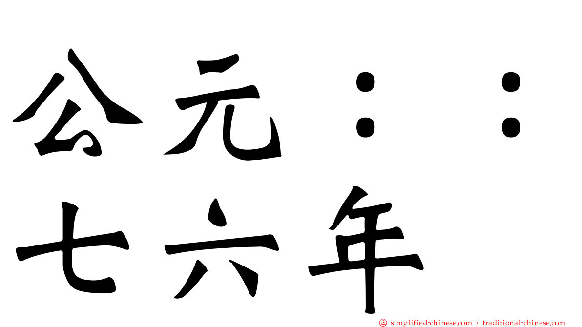 公元：：七六年