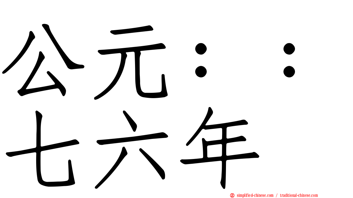公元：：七六年