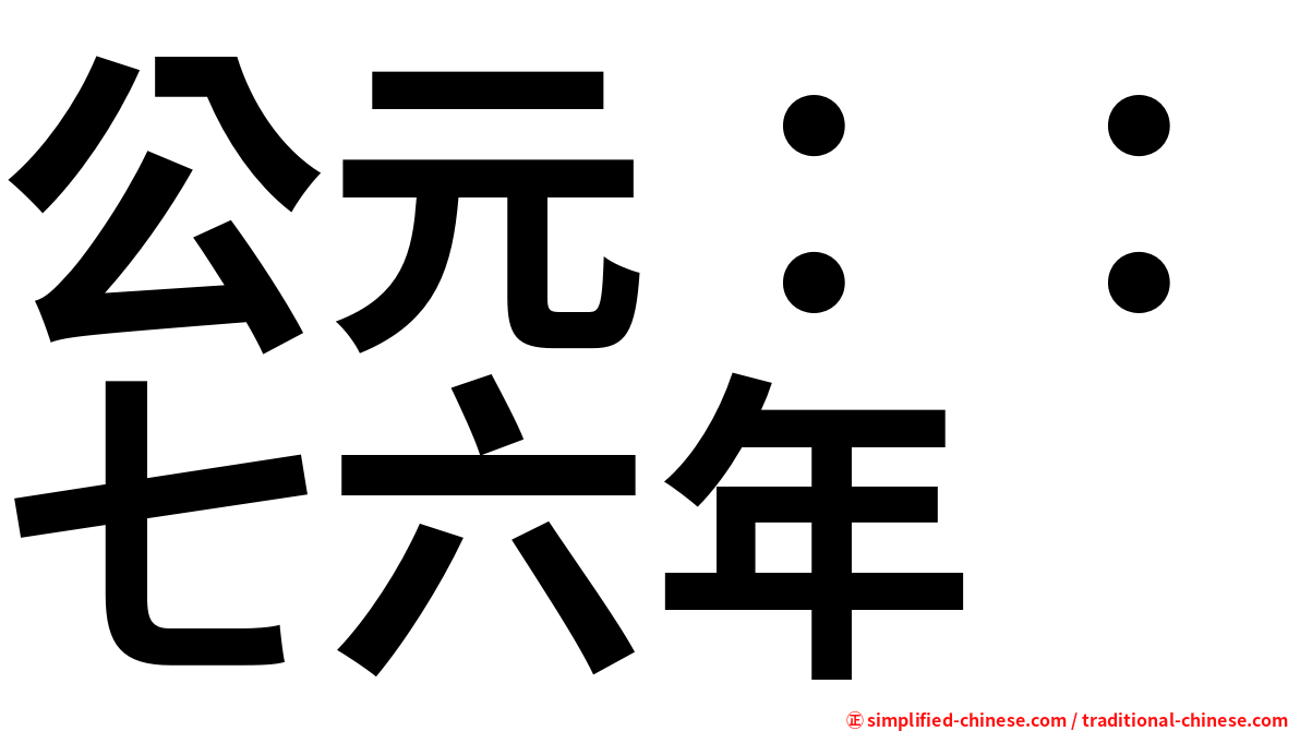 公元：：七六年