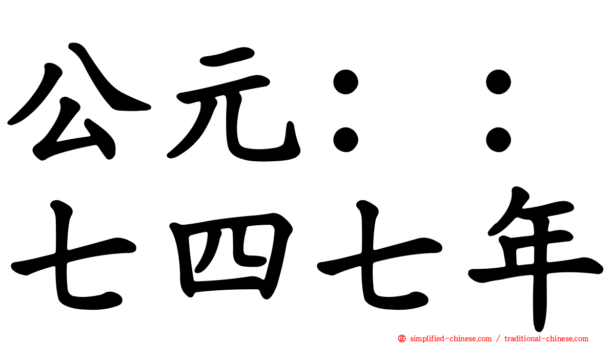 公元：：七四七年