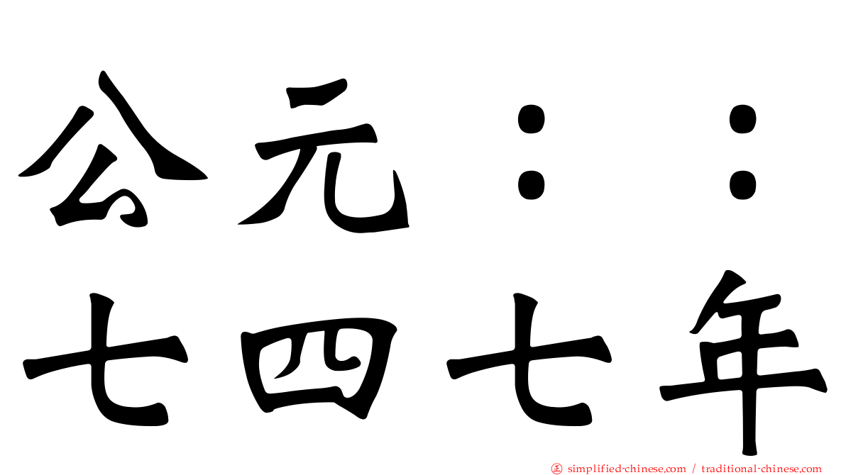 公元：：七四七年