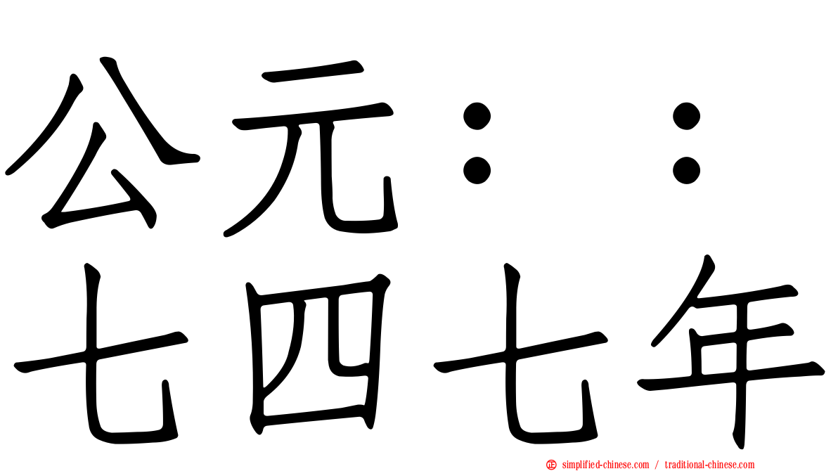 公元：：七四七年